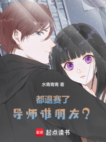都退賽了，導師誰朋友？