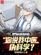 把脉就知癌！你说我中医伪科学？