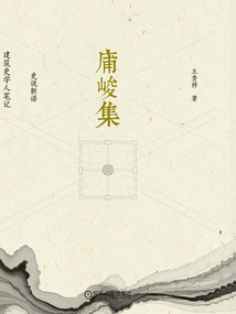 庯峻集:史說新語 建筑史學人筆記