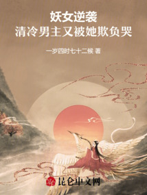 妖女逆襲，清冷男主又被她欺負(fù)哭