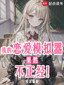 我的戀愛模擬器果然不正經!
