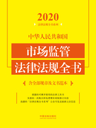 2020中华人民共和国市场监管法律法规全书（含全部规章及文书范本）在线阅读