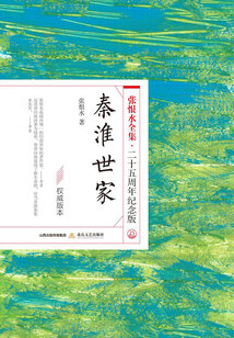 秦淮世家（张恨水全集·25周年纪念版）