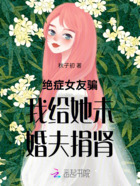 绝症女友骗我给她未婚夫捐肾在线阅读