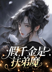 假千金是扶弟魔