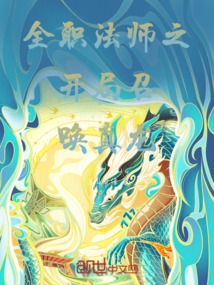 全職法師之開局召喚真龍