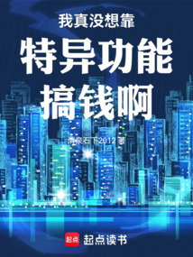 我真沒想靠特異功能搞錢啊