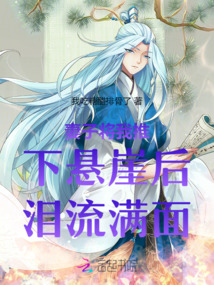 妻子將我推下懸崖后淚流滿面