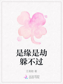 是緣是劫躲不過