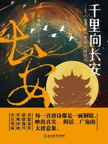 千里向长安:《全唐诗》中的大唐镜影