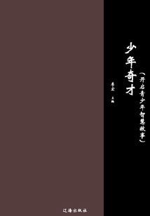 少年奇才（開啟青少年智慧故事）