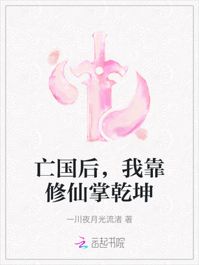 亡国后，我靠修仙掌乾坤在线阅读
