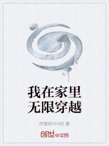 我在家里無限穿越