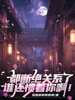 都断绝关系了，谁还惯着你啊！在线阅读