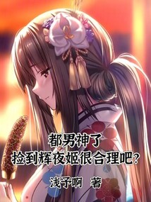 都男神了,我撿到輝夜姬很合理吧