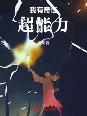 我有奇怪超能力在线阅读