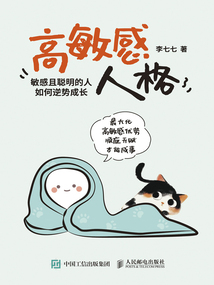 高敏感人格:敏感且聰明的人如何逆勢成長