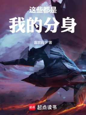 这些都是我的分身在线阅读