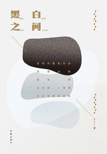 黑白之間