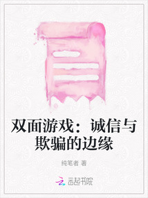 雙面游戲：誠信與欺騙的邊緣