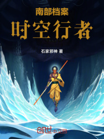 南部檔案：時空行者
