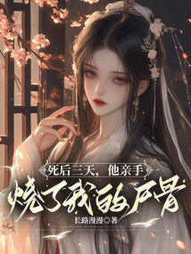 死后三天，他親手燒了我的尸骨