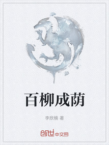 百柳成蔭