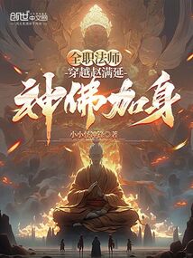 全職法師：穿越趙滿延，神佛加身