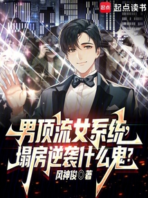 剛塌房，天后逆襲系統什么鬼？