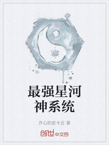 最強星河神系統