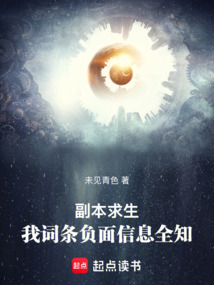 副本求生：我詞條負面信息全知