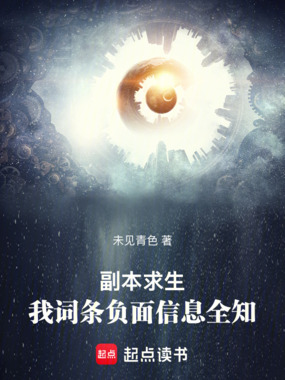副本求生：我词条负面信息全知在线阅读