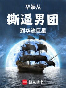 華娛:從撕逼男團到華流巨星