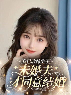 我已改嫁生子，未婚夫才同意结婚在线阅读