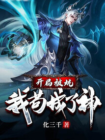 開局被坑，我茍成了神