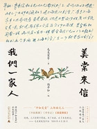 美棠来信:我们一家人在线阅读