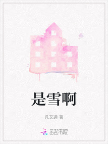 是雪啊
