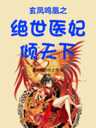玄凤鸣凰之绝世医妃倾天下在线阅读
