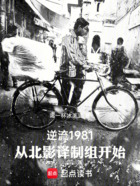 逆流1981：从北影译制组开始在线阅读