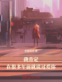 我肯定,在很多年前就说过爱你