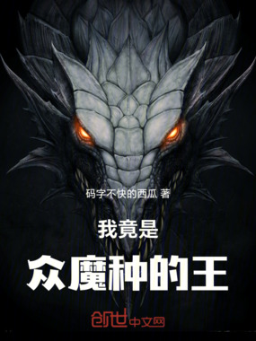 我竟是众魔种的王在线阅读