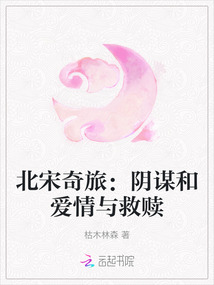 北宋奇旅:陰謀和愛情與救贖
