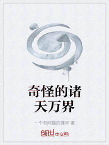 奇怪的諸天萬界