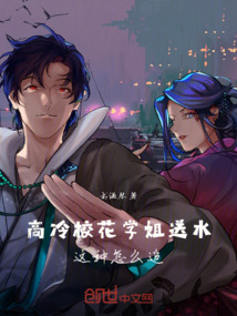 高冷校花學姐送水，這種怎么追