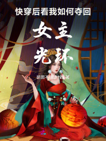 快穿后看我如何奪回女主光環
