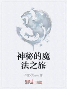 神秘的魔法之旅