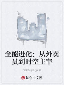 全能進化:從外賣員到時空主宰