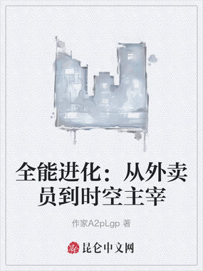 全能进化:从外卖员到时空主宰在线阅读