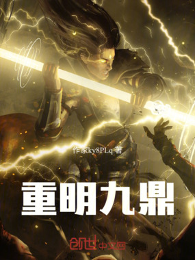 重明九鼎在线阅读
