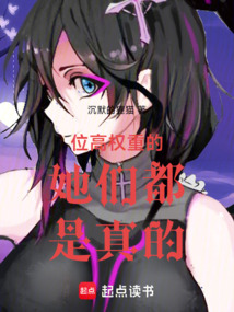 位高權(quán)重的她們都是真的!